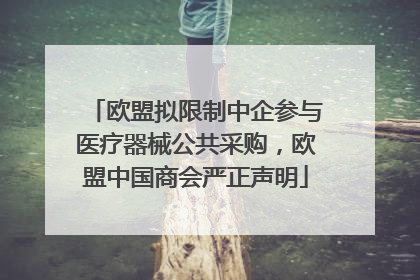 欧盟拟限制中企参与医疗器械公共采购，欧盟中国商会严正声明